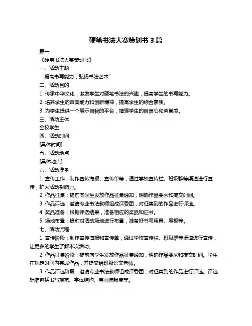 硬笔书法大赛策划书3篇