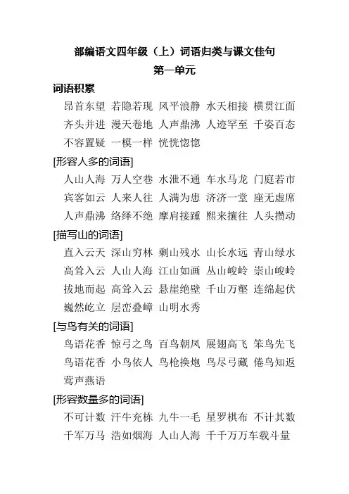 部编语文四年级(上)词语归类 课文佳句