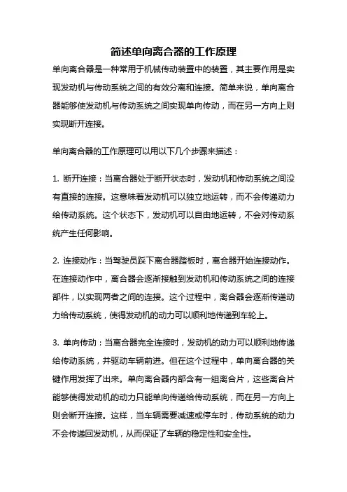 简述单向离合器的工作原理