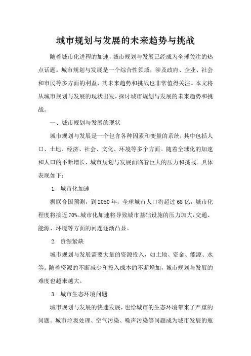 城市规划与发展的未来趋势与挑战