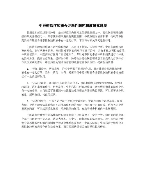 中医药治疗肺癌合并恶性胸腔积液研究进展