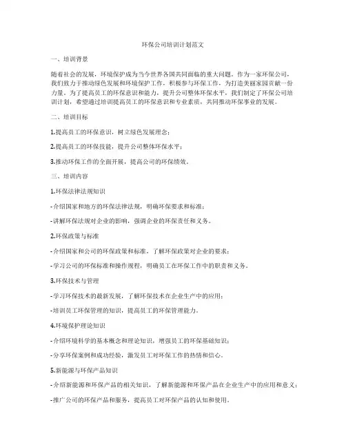 环保公司培训计划范文