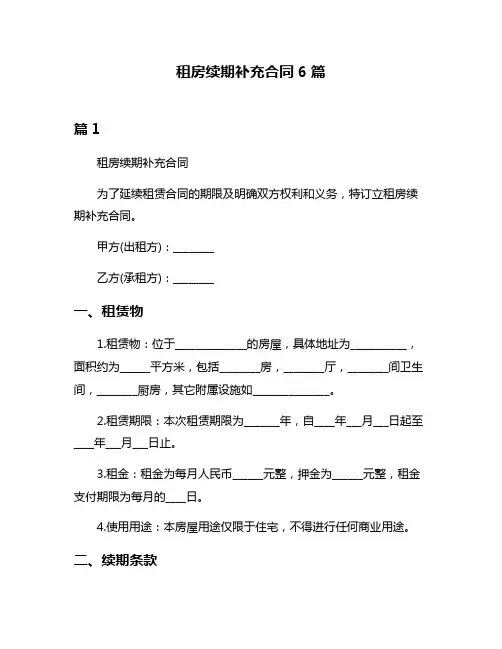 租房续期补充合同6篇