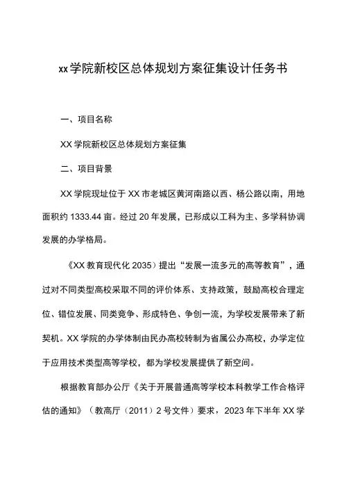 学院新校区总体规划方案征集设计任务书