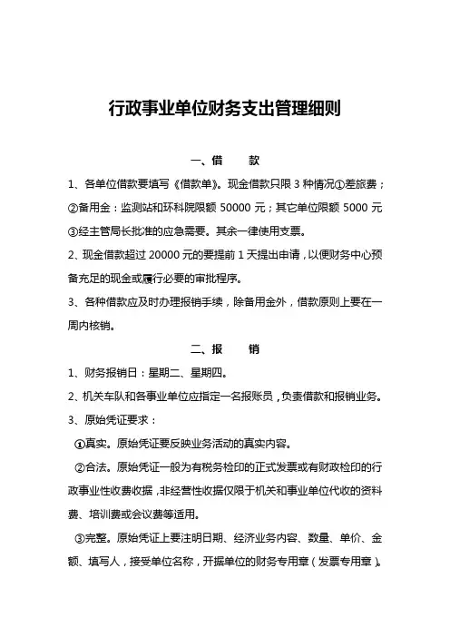 行政事业单位财务支出管理细则