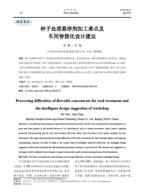 种子处理悬浮剂加工难点及车间智能化设计建议