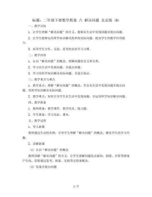 二年级下册数学教案 六 解决问题 北京版 (6)