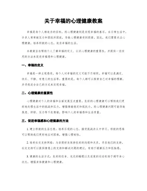 关于幸福的心理健康教案