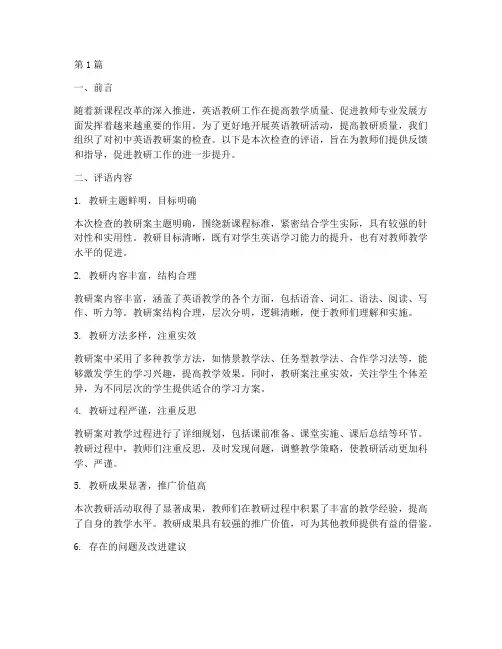 初中英语教研案检查评语(3篇)