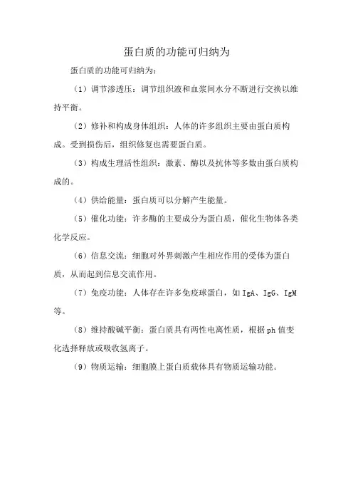 蛋白质的功能可归纳为