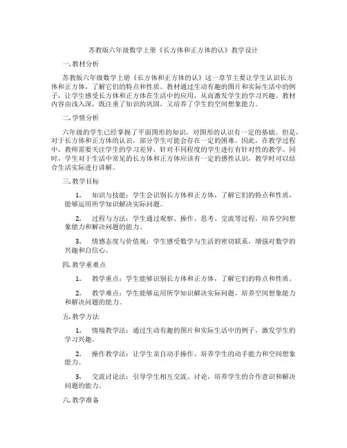 苏教版六年级数学上册《长方体和正方体的认》教学设计