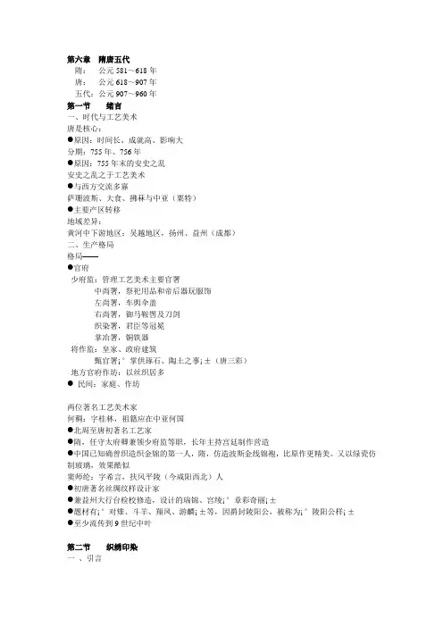 中国工艺美术史尚刚第六章隋唐五代