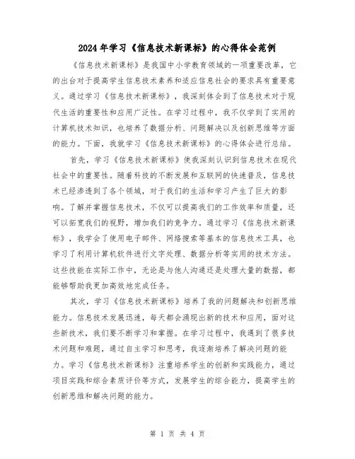 2024年学习《信息技术新课标》的心得体会范例(2篇)