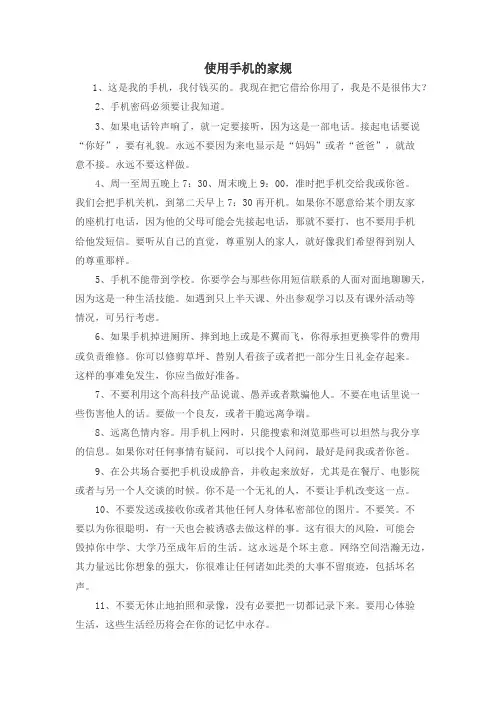 使用手机的家规