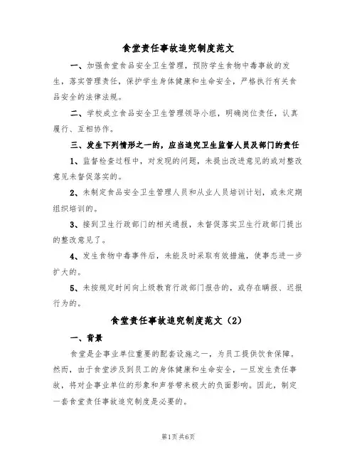 食堂责任事故追究制度范文（3篇）
