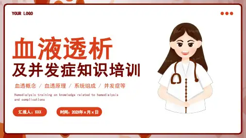 血液透析及并发症知识培训课件PPT