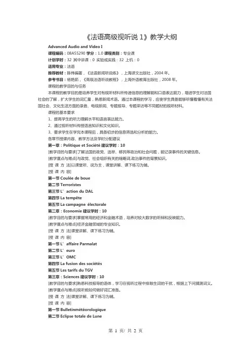 《法语高级视听说1》教学大纲