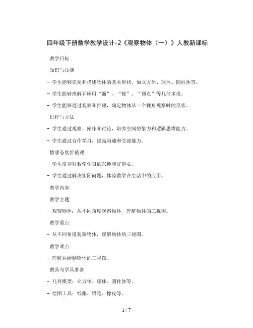 四年级下册数学教学设计-2《观察物体(一)》人教新课标
