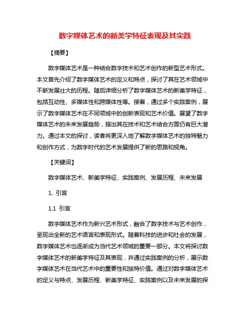 数字媒体艺术的新美学特征表现及其实践