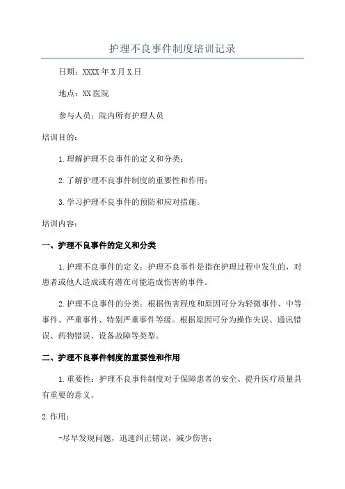 护理不良事件制度培训记录