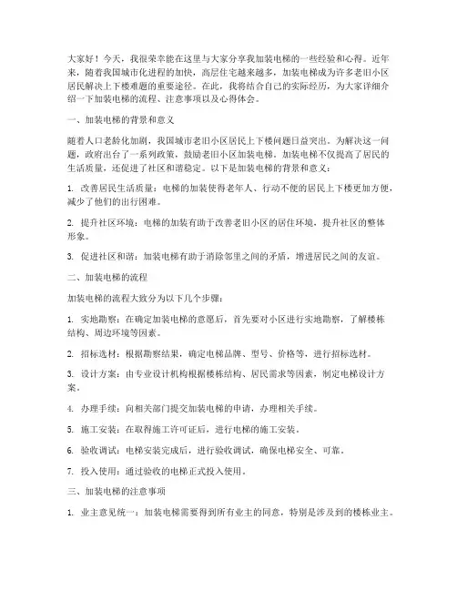 加装电梯经验交流发言稿