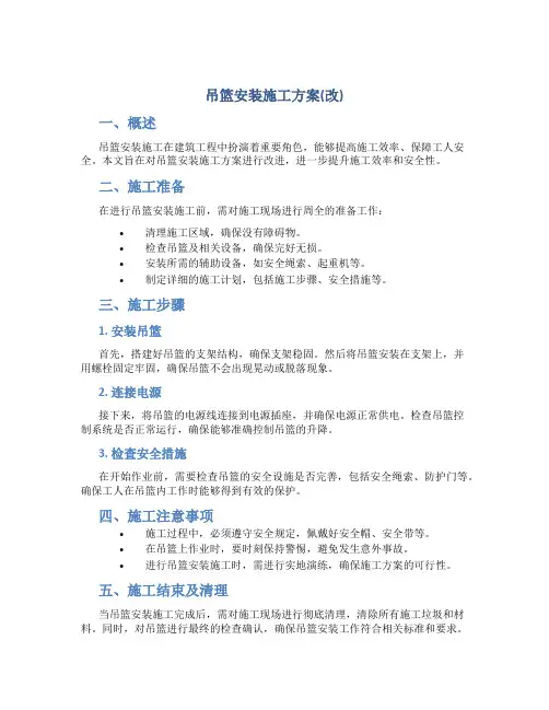 吊篮安装施工方案(改)