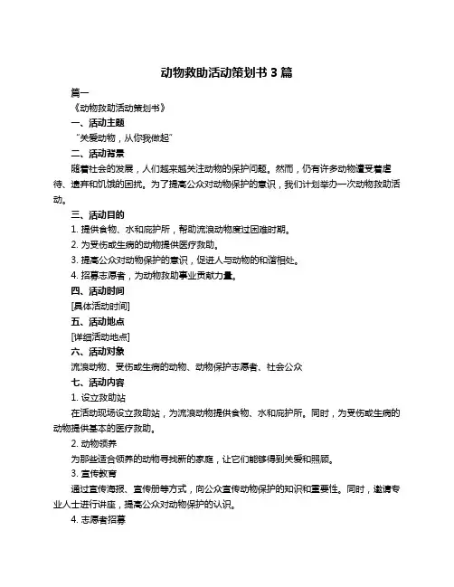 动物救助活动策划书3篇