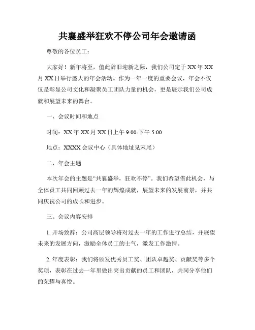 共襄盛举狂欢不停公司年会邀请函