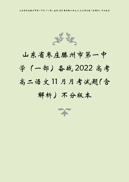 山东省枣庄滕州市第一中学(一部)备战2022高考高二语文11月月考试题(含解析)不分版本