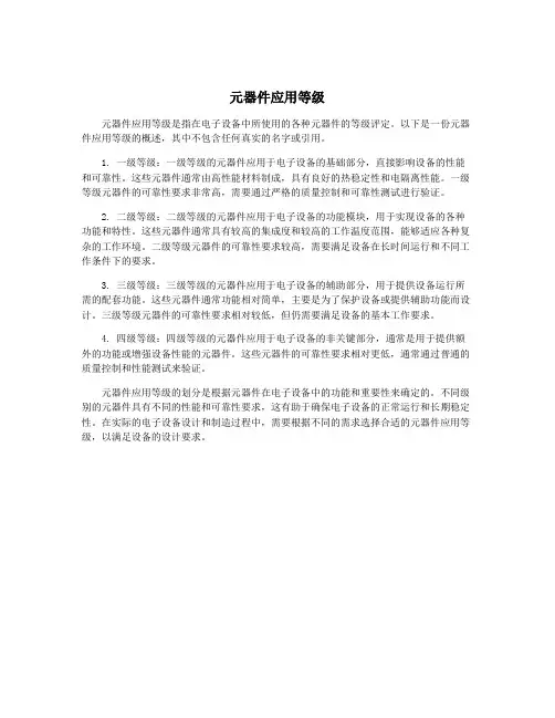 元器件应用等级