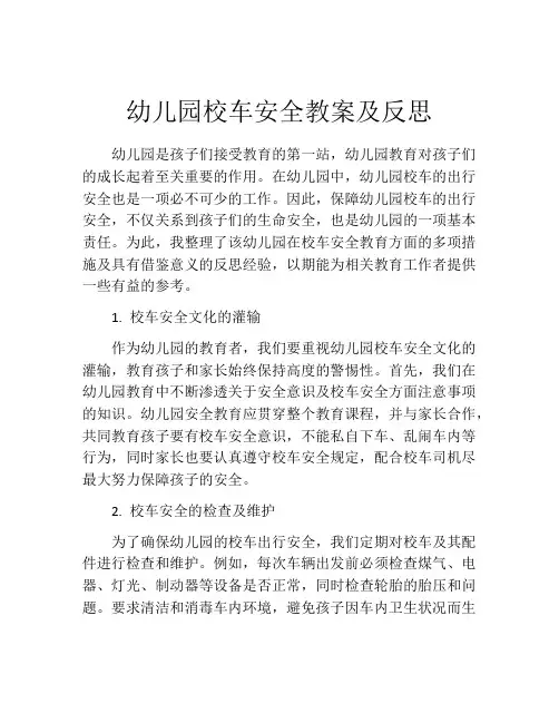 幼儿园校车安全教案及反思