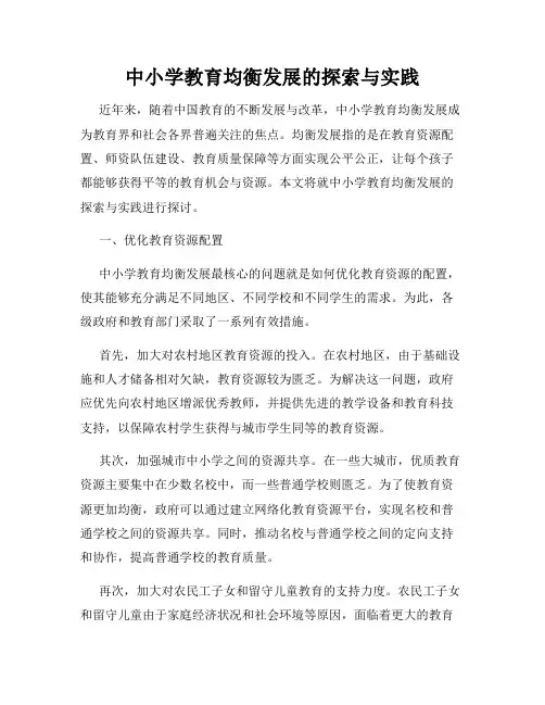 中小学教育均衡发展的探索与实践