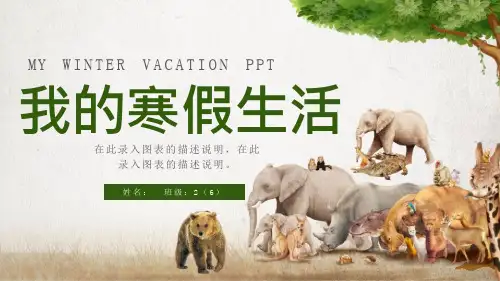 25_卡通经典高端共赢未来手绘动物我的寒假生活PPT模版课件