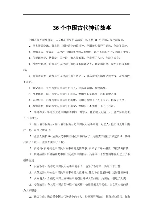 36个中国古代神话故事