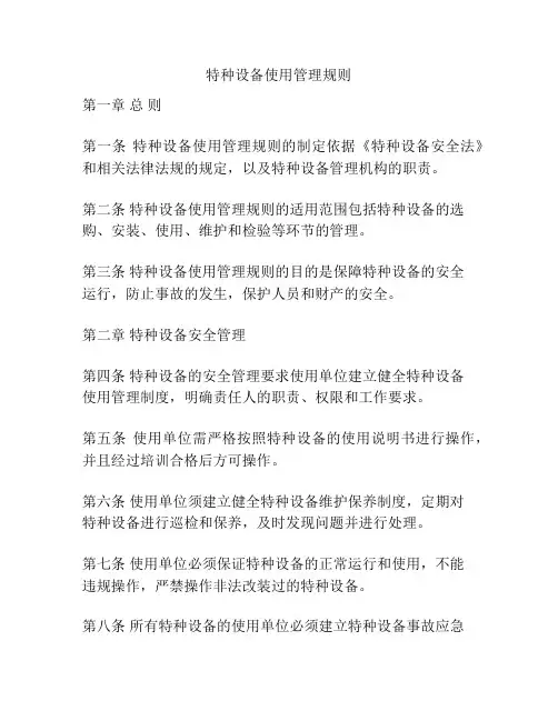 特种设备使用管理规则