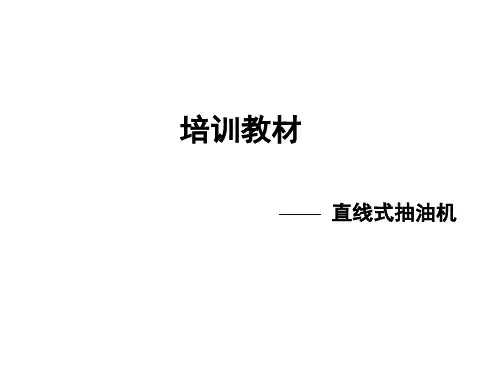 直线式抽油机