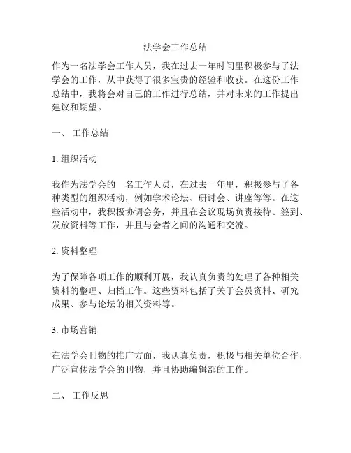 法学会工作总结