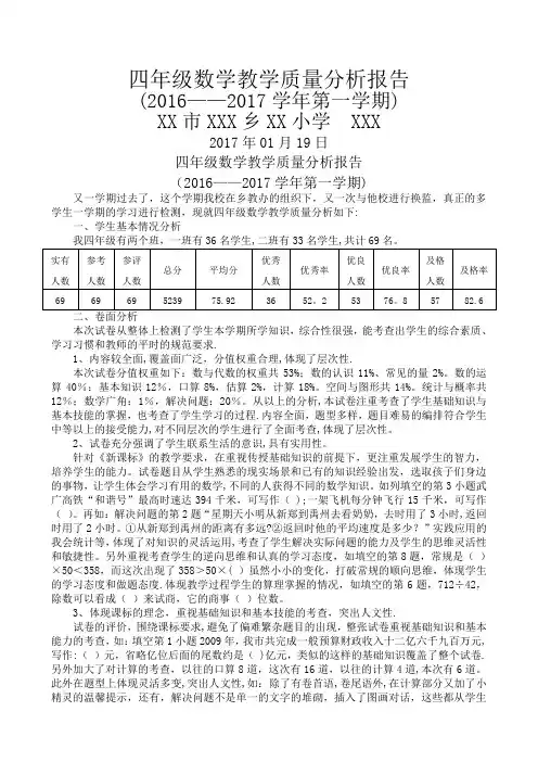 四年级数学教学质量分析报告