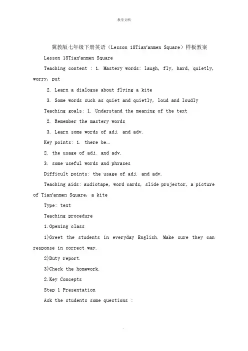 冀教版七年级下册英语《Lesson 18  Tian’anmen Square》教案