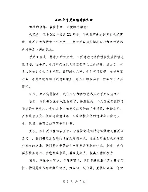 2024年手足口病讲稿范本(3篇)