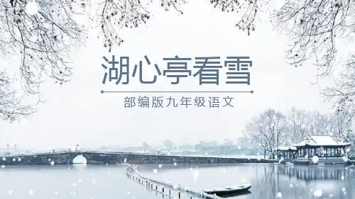 部编版九年级上册语文《湖心亭看雪》PPT课文电子课件