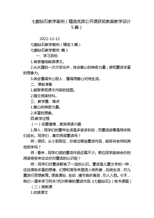 七颗钻石教学案例(精选优质公开课获奖教案教学设计5篇)