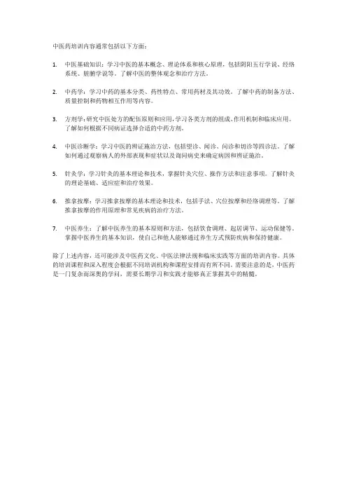 中医药培训内容