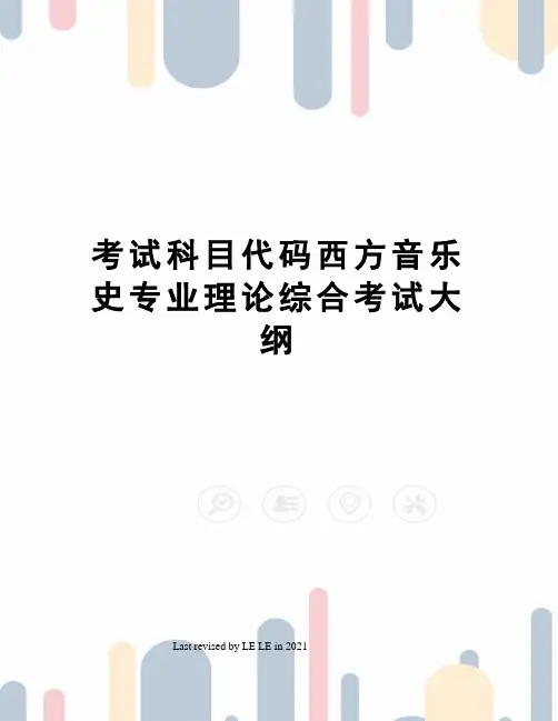 考试科目代码西方音乐史专业理论综合考试大纲