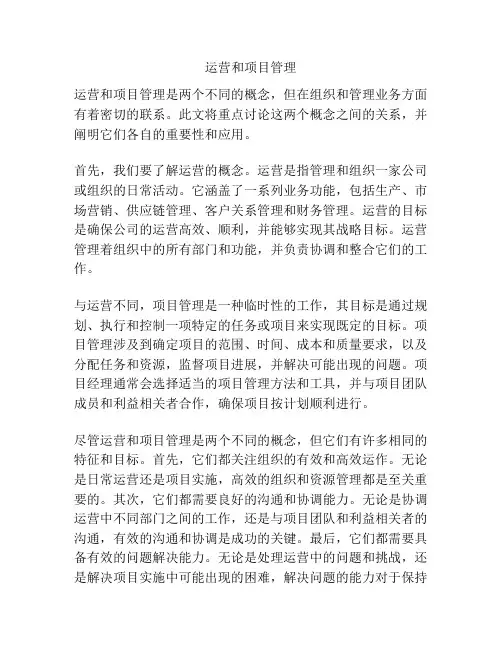 运营和项目管理
