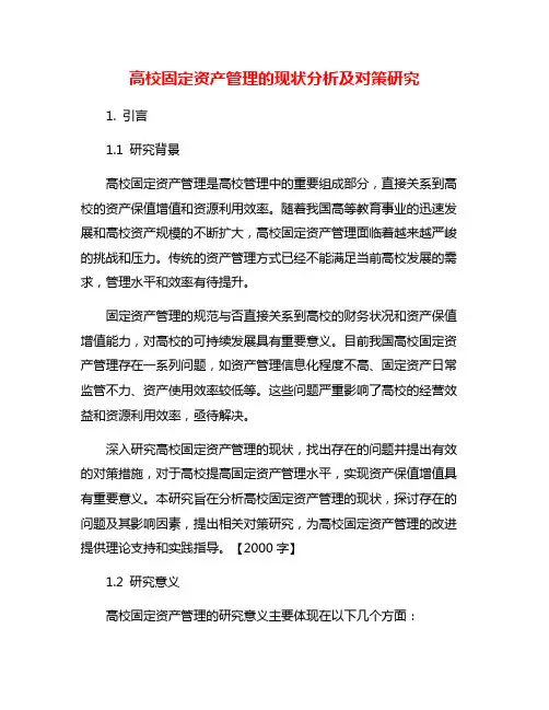 高校固定资产管理的现状分析及对策研究