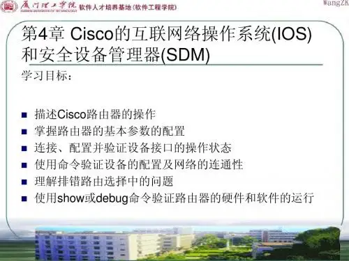 第4章_Cisco的互联网络操作系统(IOS)和安全设备管理器(SDM)