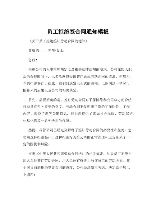 员工拒绝签合同通知模板