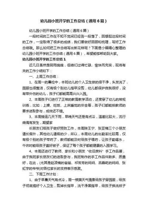 幼儿园小班开学的工作总结（通用6篇）