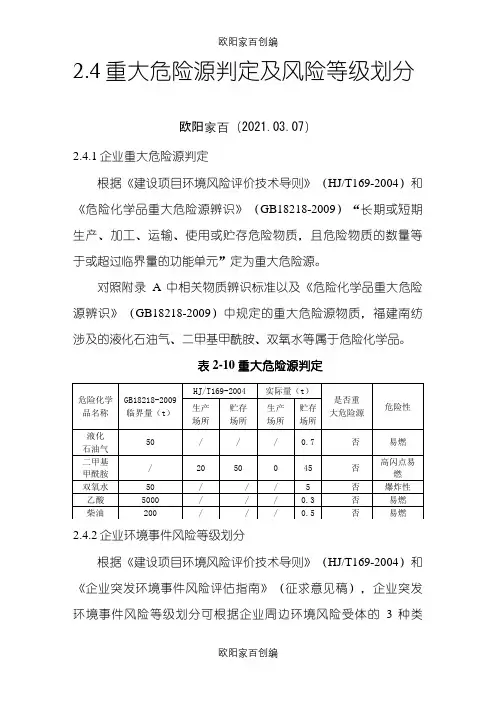 重大危险源判定及环境风险等级划分之欧阳家百创编